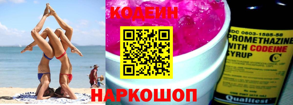 Кодеин напиток Lean (лин) Тобольск
